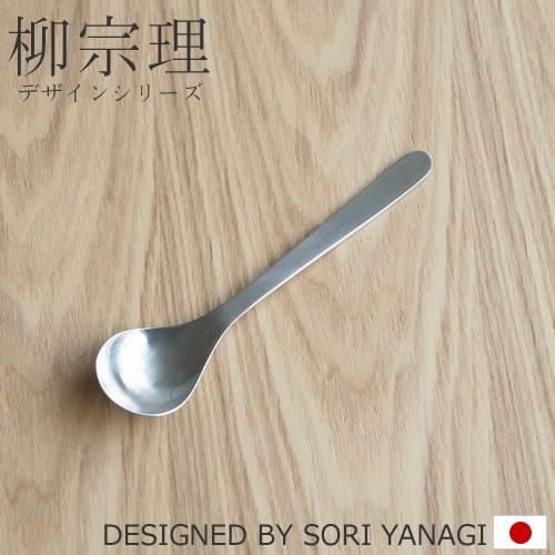 柳宗理 ＼2/25はポイント10倍／ 柳宗理 ステンレスカトラリー ティー