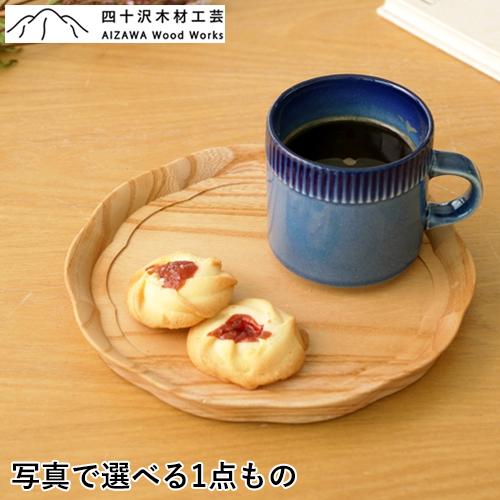 2/25はポイント10倍／ 四十沢木材工芸 KITO 輪花盆 小 ケヤキ 選べる