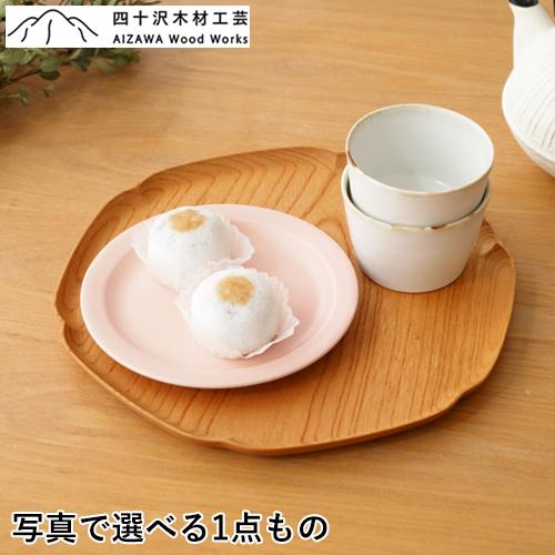 2/25はポイント10倍／ 四十沢木材工芸 KITO 雪輪盆 中 ケヤキ 選べる