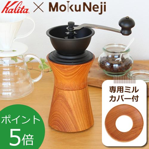MokuNeji（モクネジ） 手動 コーヒーミル ケヤキ × カリタ Kalita 手