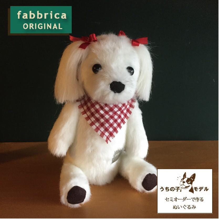 マルチーズぬい”オーダーメイドで作るマルチーズぬいぐるみ : fabbrica