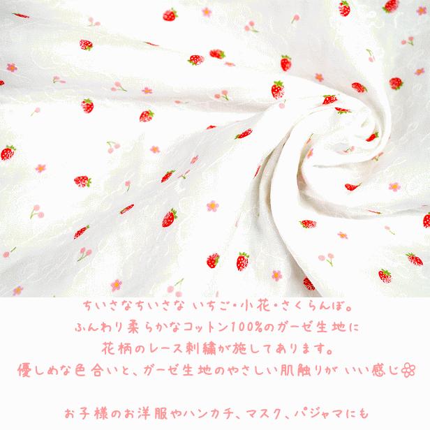 ダブルガーゼ 生地 刺〓 いちごプリント 花の刺しゅう 苺 いちご
