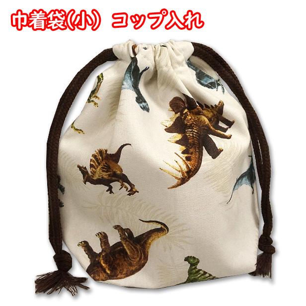 巾着 /小/ コップ入れ 恐竜柄 シダ植物 オリジナル恐竜 裏地付き 恐竜