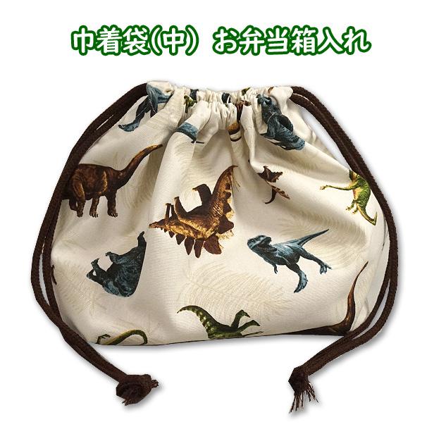 巾着 /中/ お弁当箱入れ 恐竜柄 シダ植物 オリジナル恐竜 裏地付き