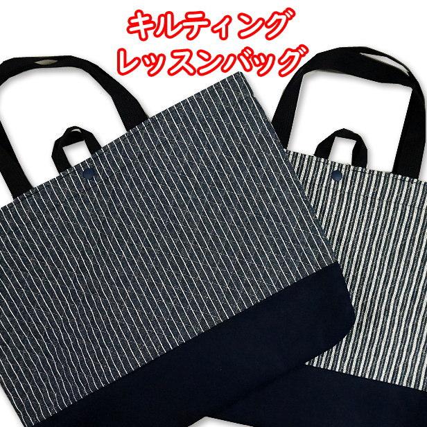 レッスンバッグ 通常サイズ ヒッコリー デニム ストライプ 完成品