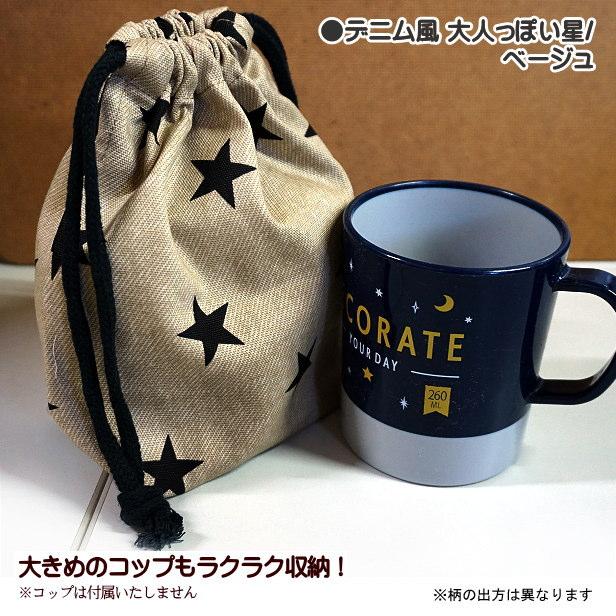 巾着 小 コップ入れ 1点 完成品 星 星柄 大人っぽい星 入園 通園