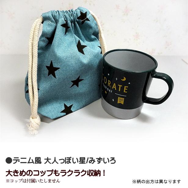 巾着 小 コップ入れ 1点 完成品 星 星柄 大人っぽい星 入園 通園