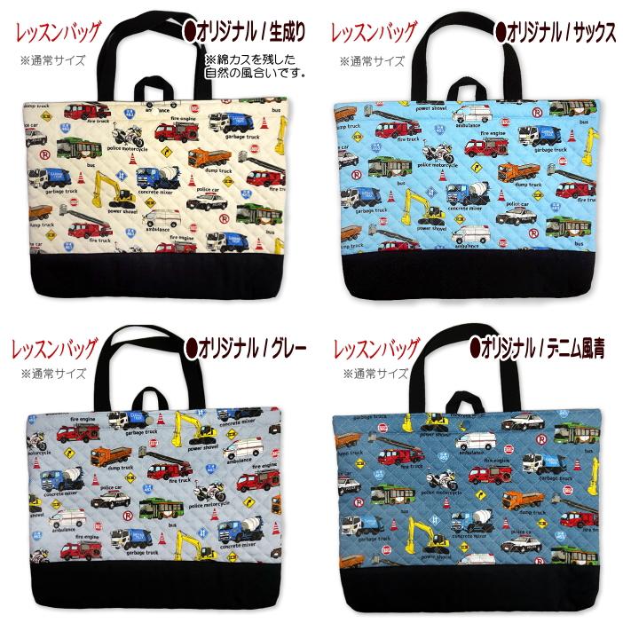 レッスンバッグ キルティング はたらく車 リアル 働く車 と 標識 工事