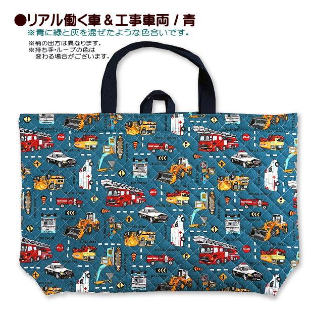 レッスンバッグ キルティング 大きめ 働く車 と 標識 工事車両 裏地