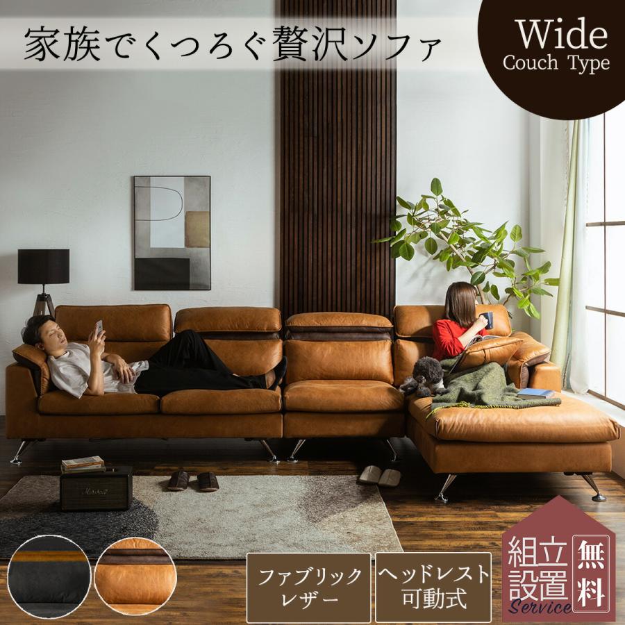 ソファー カウチソファ 4人掛け ファブリックレザー ヘッド