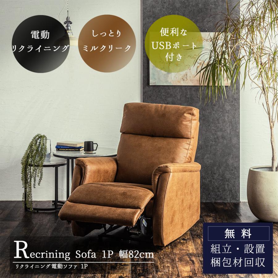 電動ソファ ソファー 1P 一人用ソファ 一人用 幅82cm リクライニング