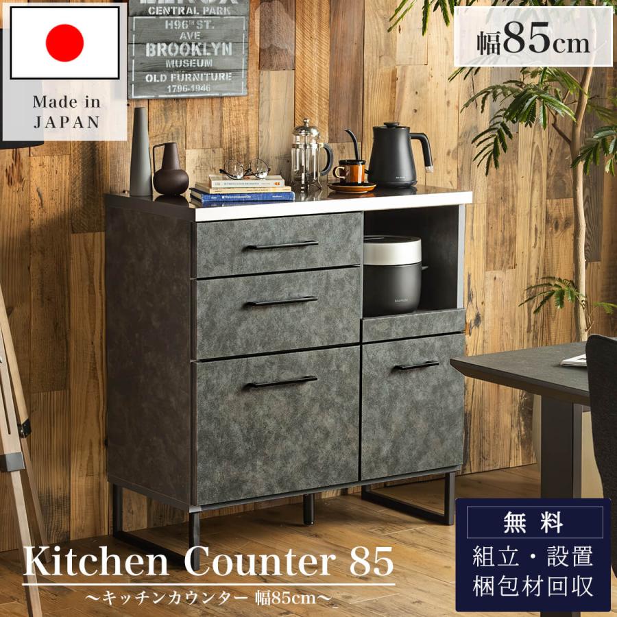 キッチンカウンター 幅85 85cm 食器棚 キッチンボード レンジ台