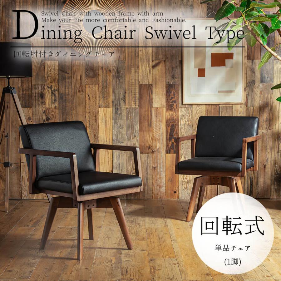 チェア ダイニングチェア 肘付き 回転チェア 天然木 無垢 タモ材 回転