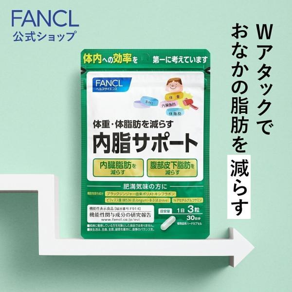 FANCL（ファンケル） 【ポイント15%】 内脂サポート 機能性表示食品 30