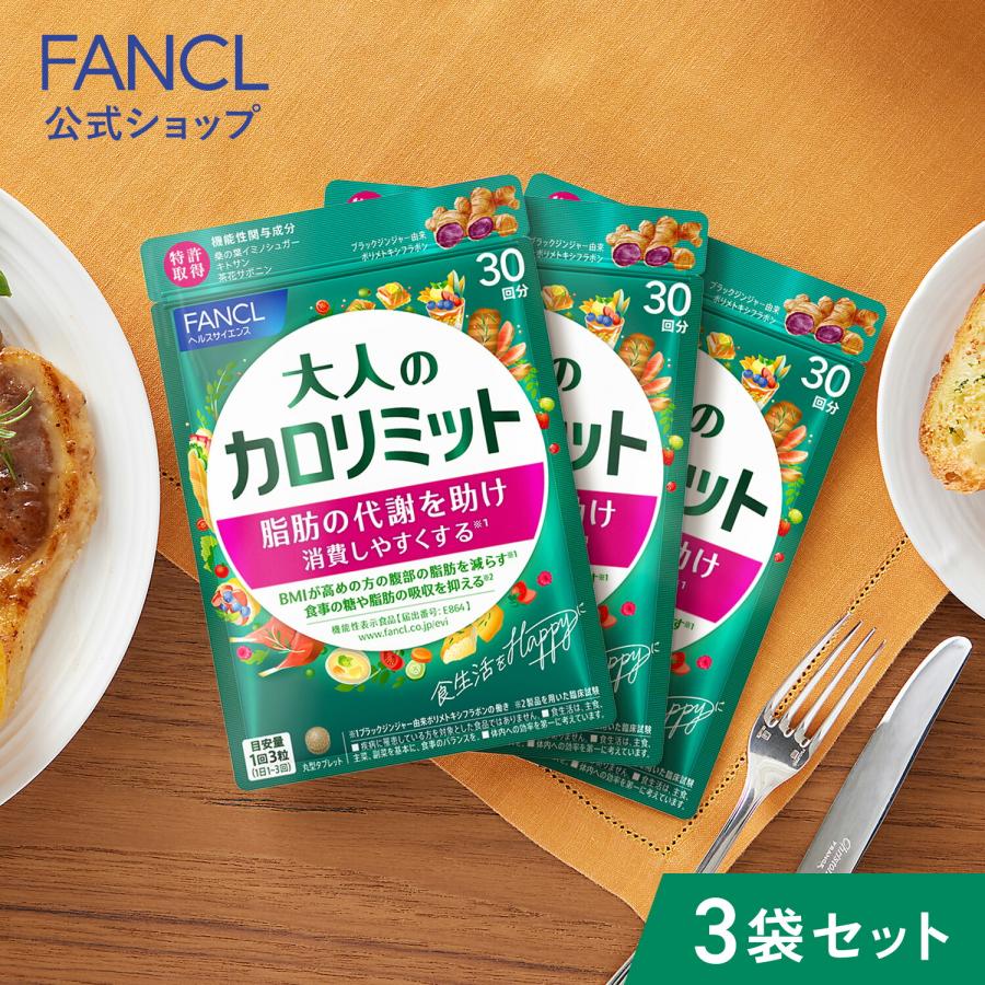 FANCL（ファンケル） 大人のカロリミット 機能性表示食品 90回分
