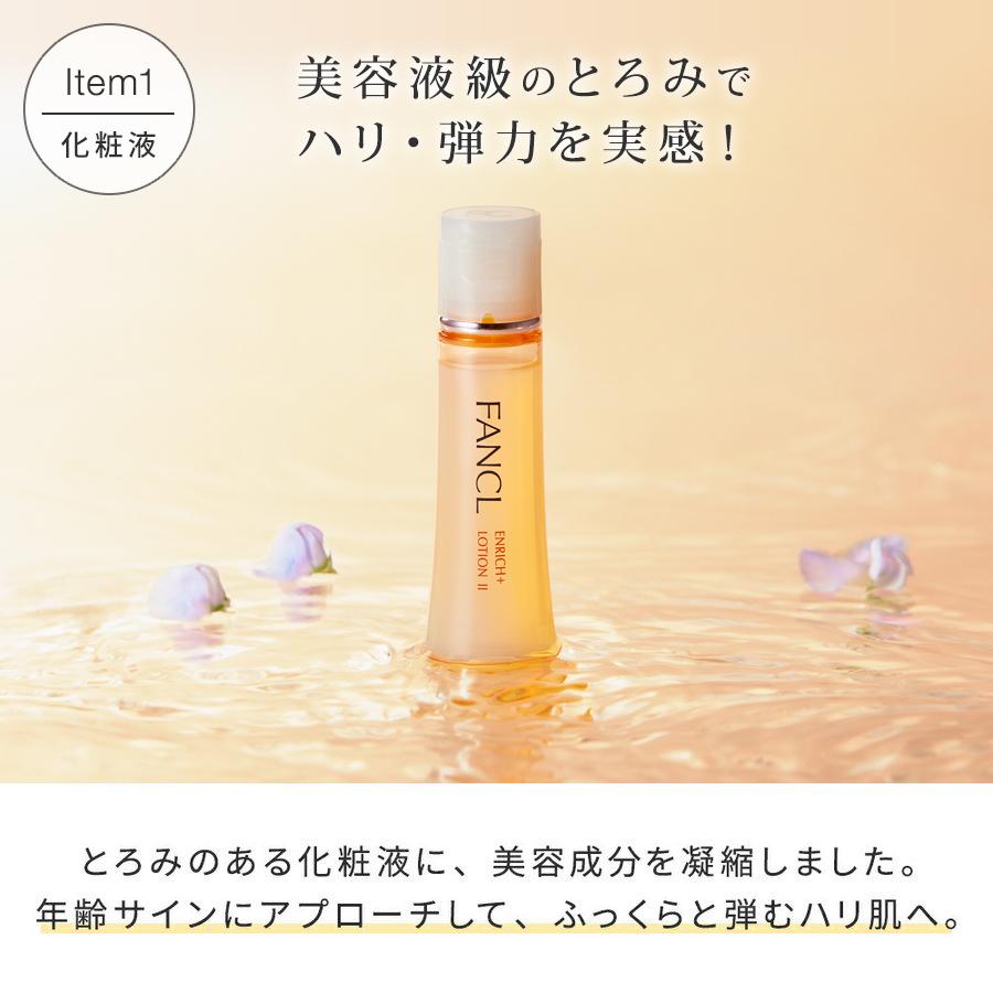 FANCL（ファンケル） エンリッチプラス特別セット モール限定品 化粧水