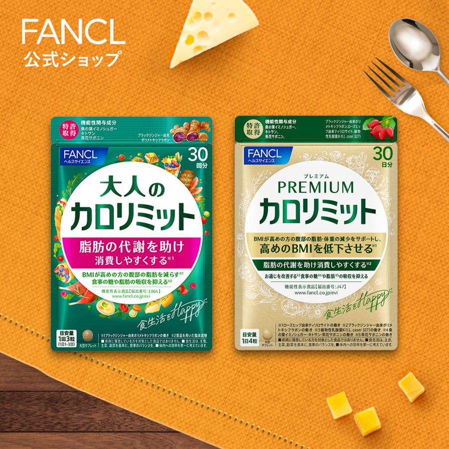 FANCL（ファンケル） 大人のカロリミット 機能性表示食品 1袋 ＋