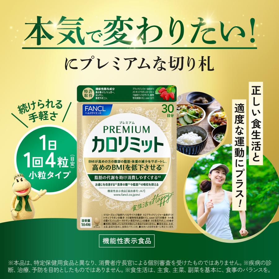 FANCL（ファンケル） 【ポイント15%】 プレミアムカロリミット 機能性