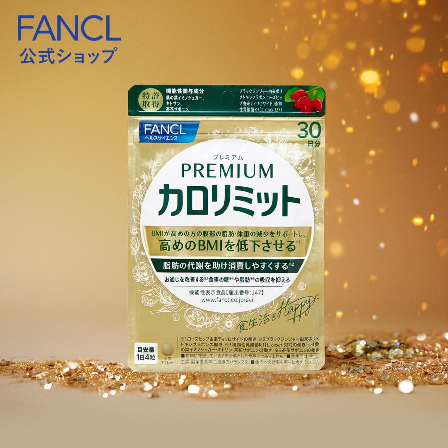 FANCL（ファンケル） 【ポイント15%】 プレミアムカロリミット 機能性