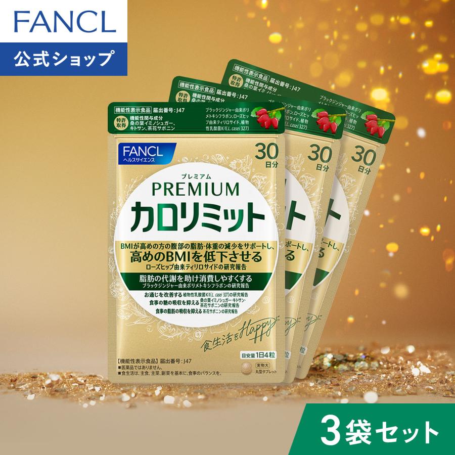 FANCL（ファンケル） 【ポイント15%】 プレミアムカロリミット 機能性