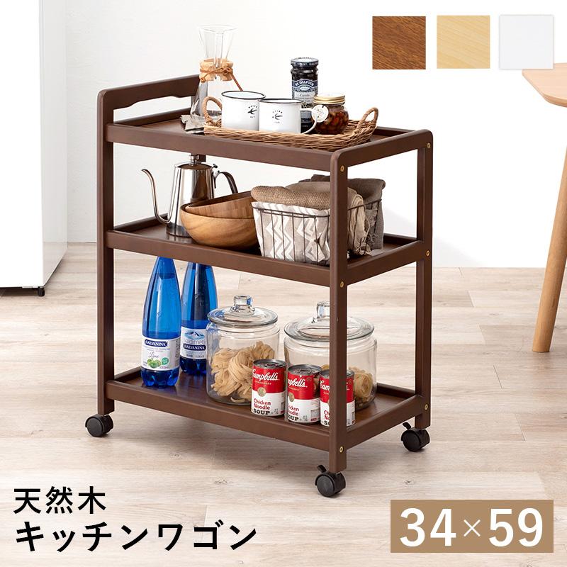 キッチンワゴン キャスター付き 3段 木製 シンプル おしゃれ 作業台