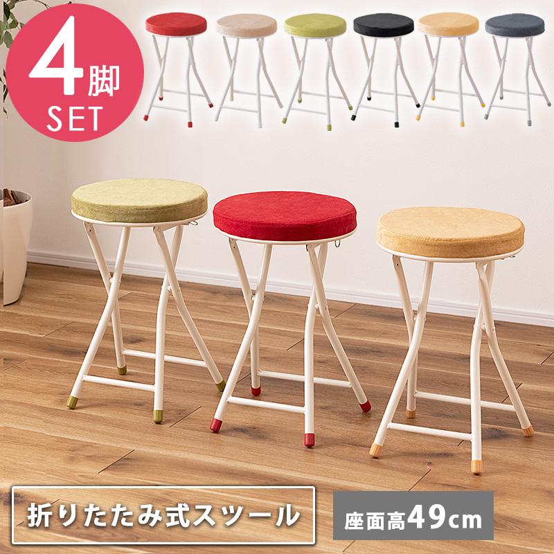 折りたたみスツール 座面高49cm 4脚 セット 丸椅子 イス おしゃれ