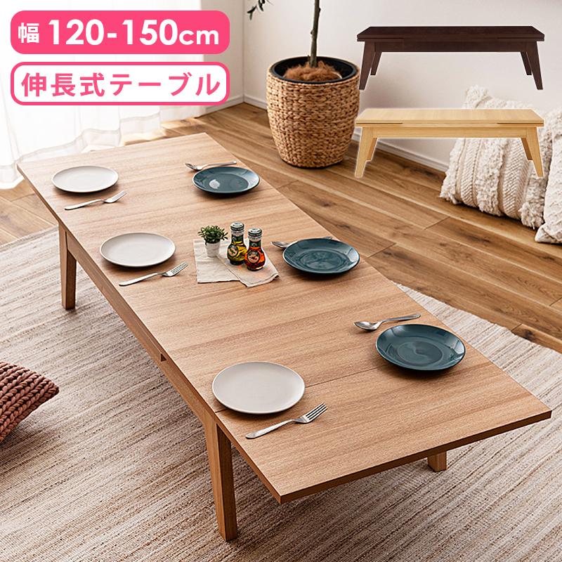 ローテーブル 伸縮 延長 120 150 180 幅 おしゃれ 高さ36cm 長方形 座