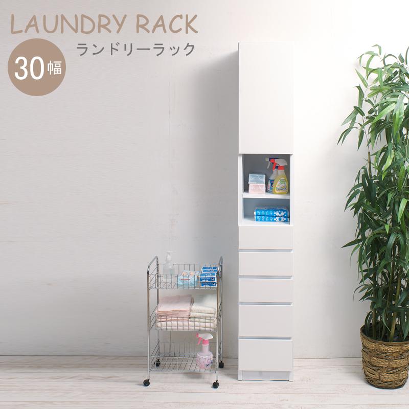 ランドリ−ラック チェスト 幅 30cm スリム 洗面所 隙間収納 薄型収納