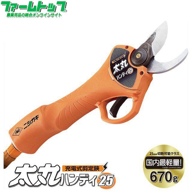 ニシガキ 充電式剪定鋏 太丸ハンディー25 N-928 バッテリー・充電器