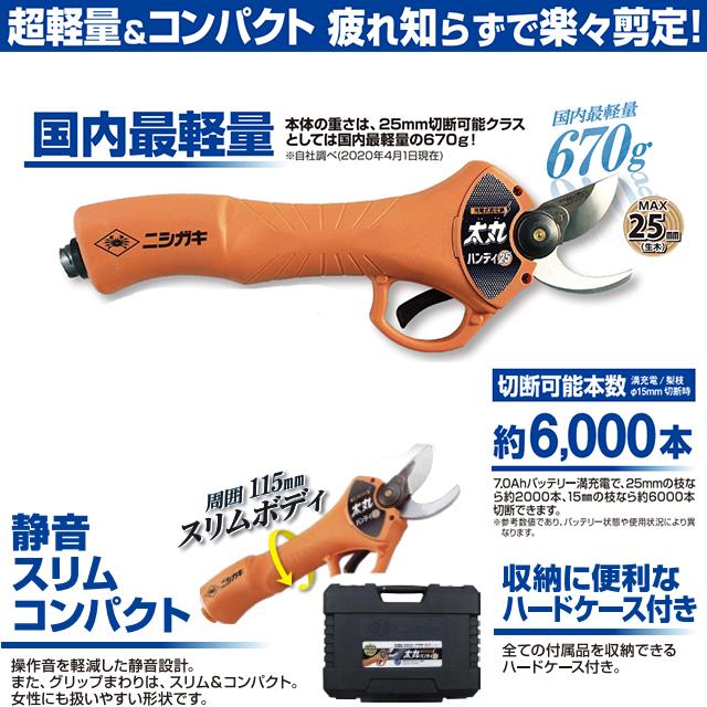 ニシガキ 充電式剪定鋏 太丸ハンディー25 N-928 バッテリー・充電器