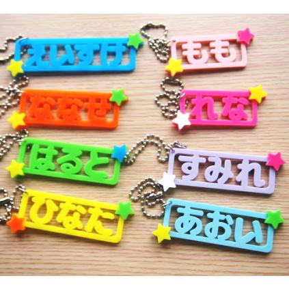 アクリル】星のお名前キーホルダー☆【セミオーダー】 : ファーニー