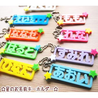 アクリル】星のお名前キーホルダー☆【セミオーダー】 : ファーニー