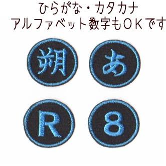 7cm】漢字の刺繍1文字アイロンワッペン【まる/四角】 : ファーニー