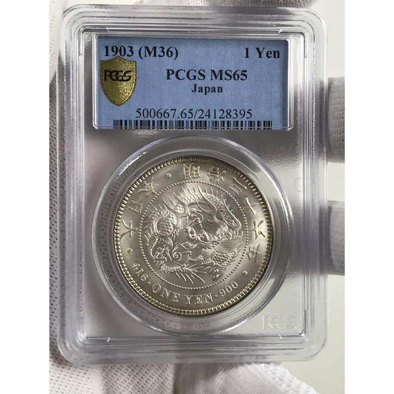 1円銀貨 一圓銀貨 明治36年 PCGS MS65 完全未使用 銀貨 古銭 大珍品