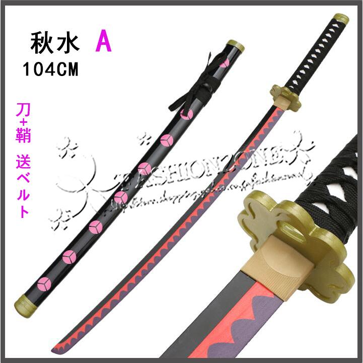 ONE PIECE ワンピース ゾロ 風 秋水 和道一文字 三代鬼徹 雪走 木製刀