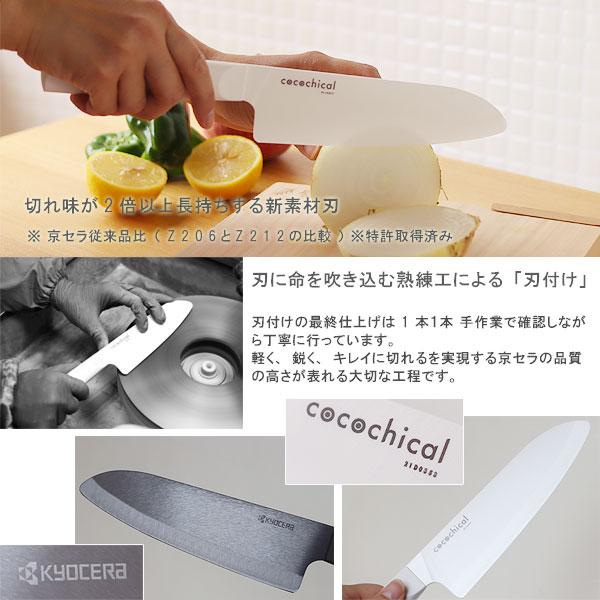 KYOCERA（京セラ） KYOCERA cocochical ココチカル セラミックナイフ