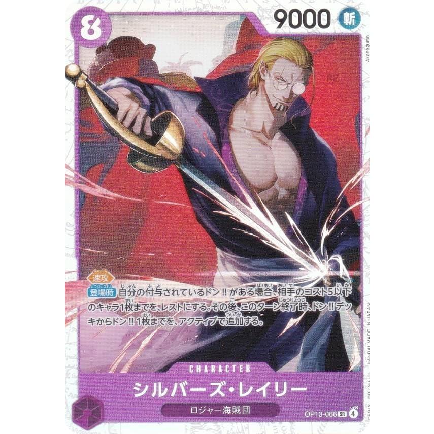 ONE PIECEカードゲーム ワンピースカードゲーム OP13-066 シルバーズ