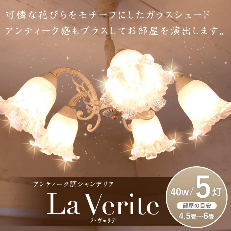 シャンデリア ラ・ヴェリテ 5灯 アンティーク ホワイトブラッシュ