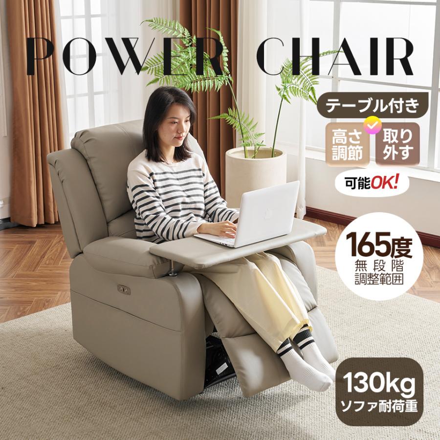 リクライニングソファ 電動ソファ テーブル付き 1人掛け USBポート付き