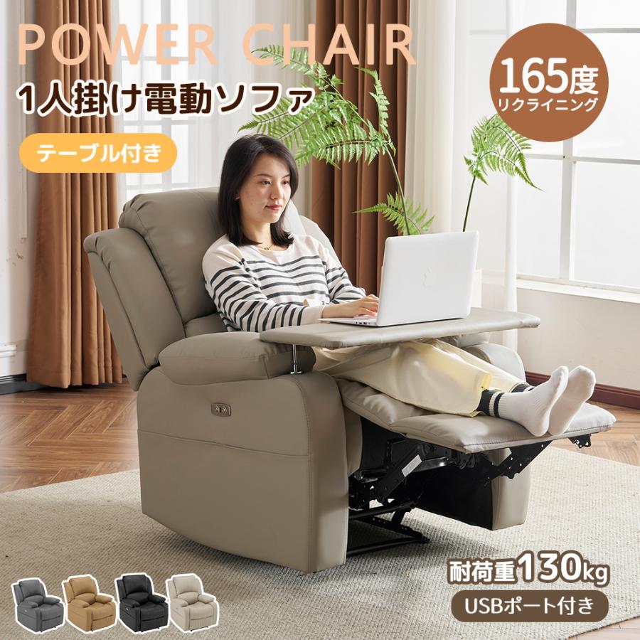 リクライニングソファ 電動ソファ テーブル付き 1人掛け USBポート付き