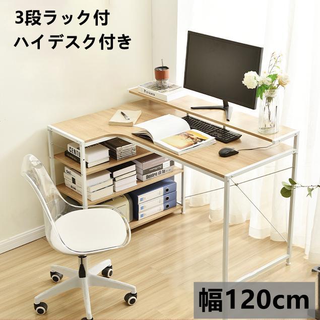 パソコンデスク L字 120cm 3段ラック付 ハイデスク付き デスク木製