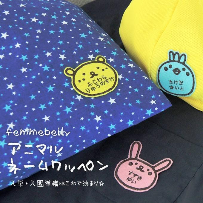 アニマルお名前ワッペン 5枚組 ワッペン 入園 入学 通園 入園準備 お