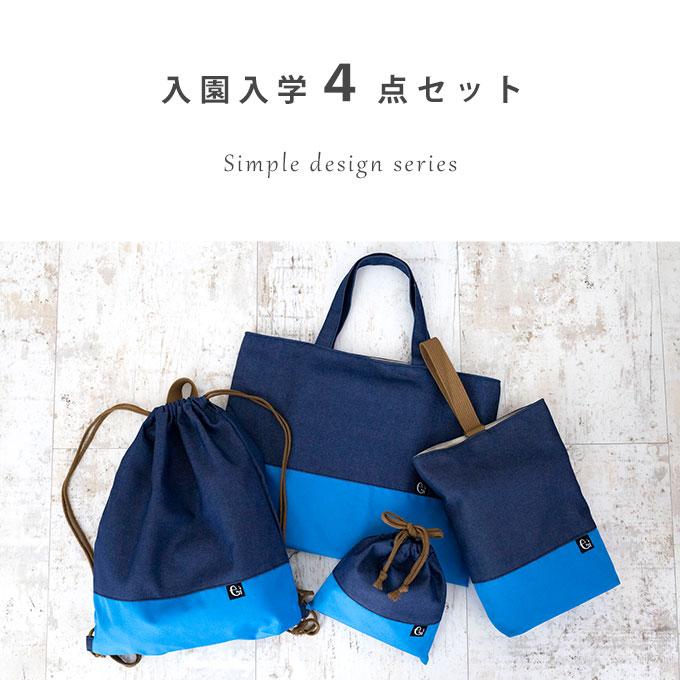 撥水 入園入学 4点セット 入学準備 入園準備 バッグセット レッスン