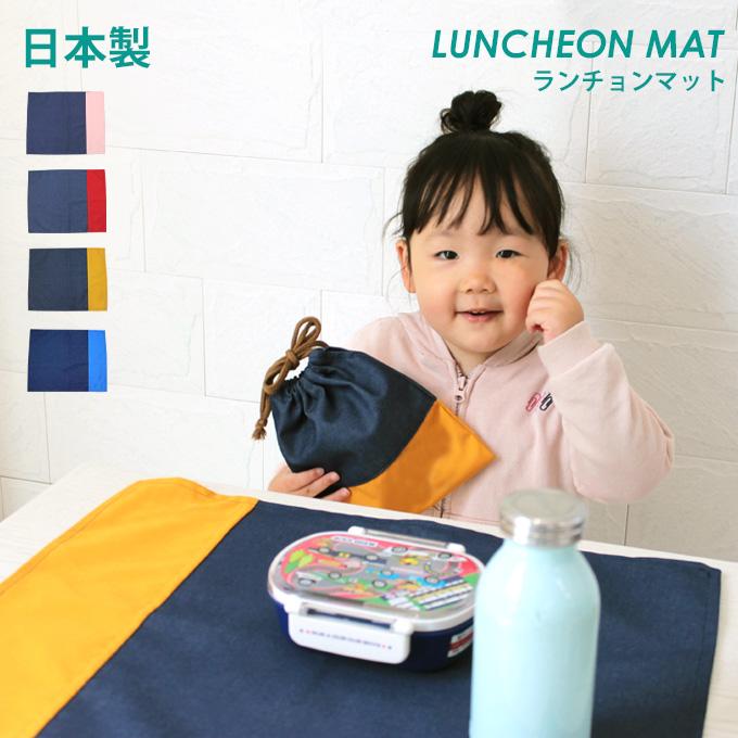 撥水 ランチョンマット 日本製 ノーアイロン 40cm×50cm 給食 ナフキン