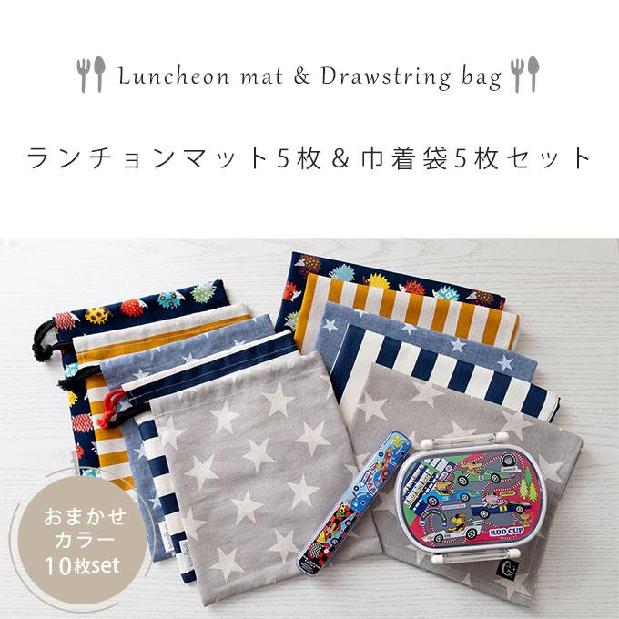 便利な1週間セット 給食マット ×5枚 巾着袋 10点セット 日本製 お揃い