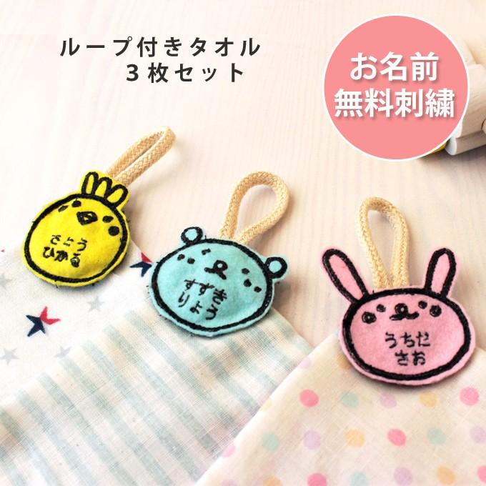 お名前無料刺繍 ループ付きタオル 3枚セット 名入れ ガーゼ 綿100