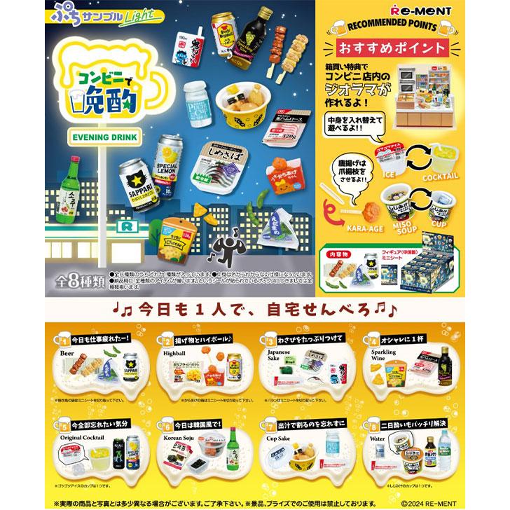 リーメント ぷちサンプル Light コンビニで晩酌 8個装入 キャラクター