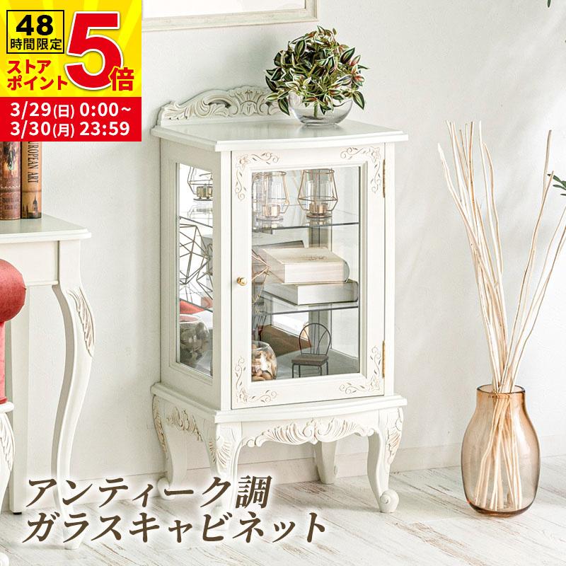 MINT アンティーク調ガラスキャビネット 猫脚プリンセスシリーズ