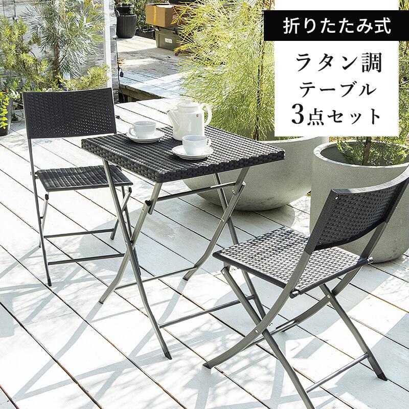 MINT ガーデンテーブル 3点セット ラタン調 ガーデン テーブル チェア