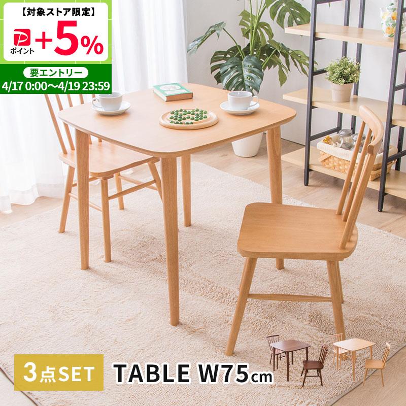 MINT ダイニングテーブル3点セット 幅75cm ダイニングチェア2脚